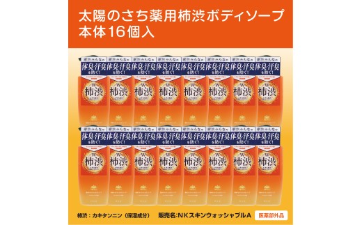 【薬用】ボディーソープ 渋柿【体臭 汗臭 加齢臭 対策】泡『太陽のさちEXシリーズ』泡の石けん ボディソープ ボトル 16本 渋柿 薬用 体臭 汗臭 加齢臭 ボディーソープ ボディソープ ボディーシャンプー ボディシャンプー ハンドソープ せっけん 石けん 石鹸 薬用 体臭 汗臭 加齢臭 洗顔 美容 日用品 おすすめ 人気 ランキング 奈良県 橿原市 ボディーソープ ボディソープ 泡 渋柿 薬用