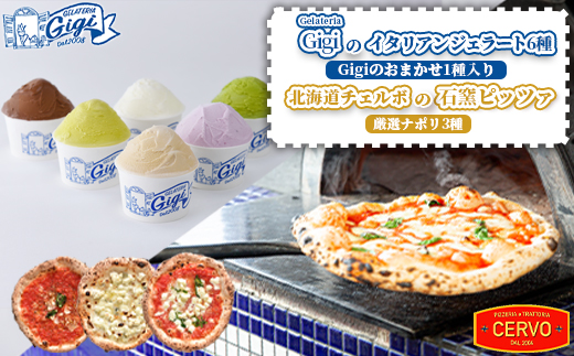 ジェラテリアGigiのイタリアンジェラート6種（Gigiのおまかせ1種入り）と北海道チェルボの石窯ピッツァ【厳選ナポリ3種】【43010401】
