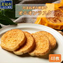 【ふるさと納税】たまねぎの焼菓子「オニオンラスク」ラナチュレーブ ( タマネギ たまねぎ 玉葱 お菓子 焼き菓子 ラスク ラナチュレーブ おやつ )