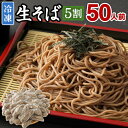 【ふるさと納税】冷凍生そば 5割 50人前 100g×50玉 生そば 蕎麦 そば ソバ ざるそば 合計5kg 50食 冷凍 送料無料