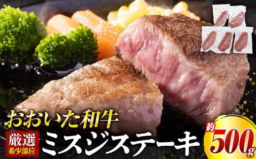 
            【厳選希少部位】おおいた和牛 ミスジステーキ 約500g（100g×5p）
          