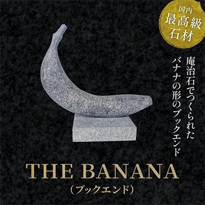 ふるさと納税 高松市 THE　BANANA(ブックエンド)