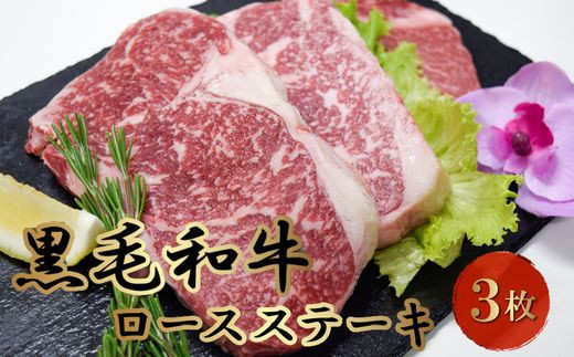 
076-55-1 黒毛和牛 ロースステーキ 3枚 牛肉 ロース ステーキ 低脂肪 高タンパク 国産 カミチク 南九州市
