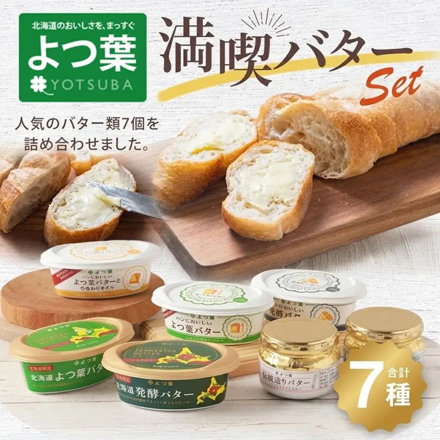 「よつ葉」満喫バターセット（7種）【A111】バター