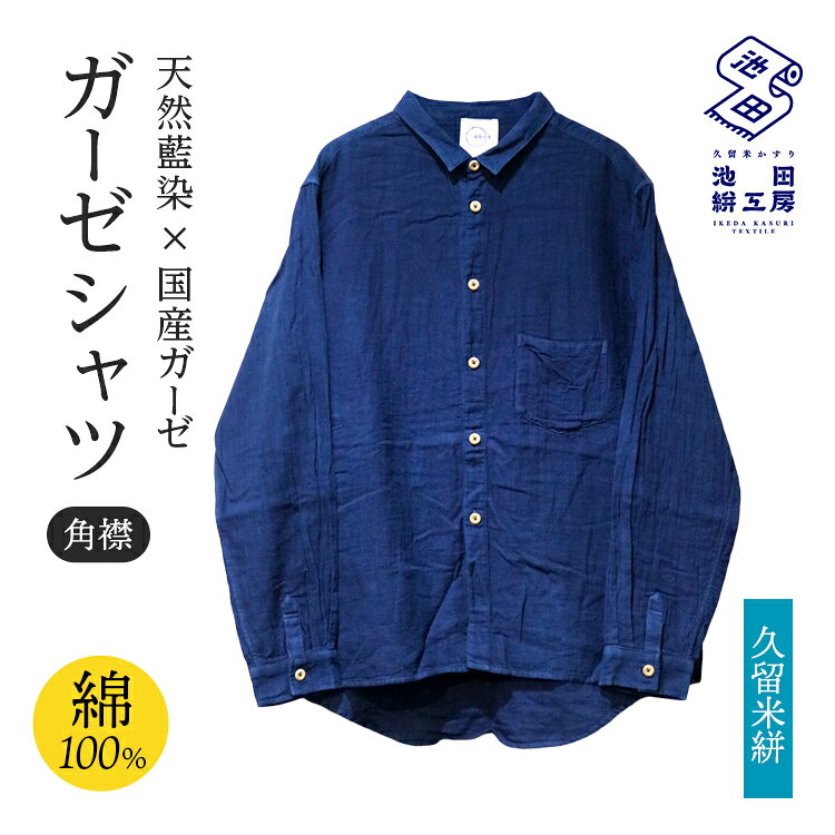 【ふるさと納税】ガーゼシャツ 天然藍染ガーゼシャツ 天然 藍染 国産 綿100% 福岡県産 手染め レディース メンズ 羽織り 重ね着 冷房対策 コットン 日本製 おしゃれ カジュアル 長袖 通気性 快適 日焼け対策 春夏秋冬 オールシーズン