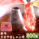 【ふるさと納税】赤牛すきやきしゃぶ用 約800g 赤牛 すき焼き しゃぶしゃぶ お肉 和牛 スライス 熊本県産 九州産 国産 冷凍 送料無料