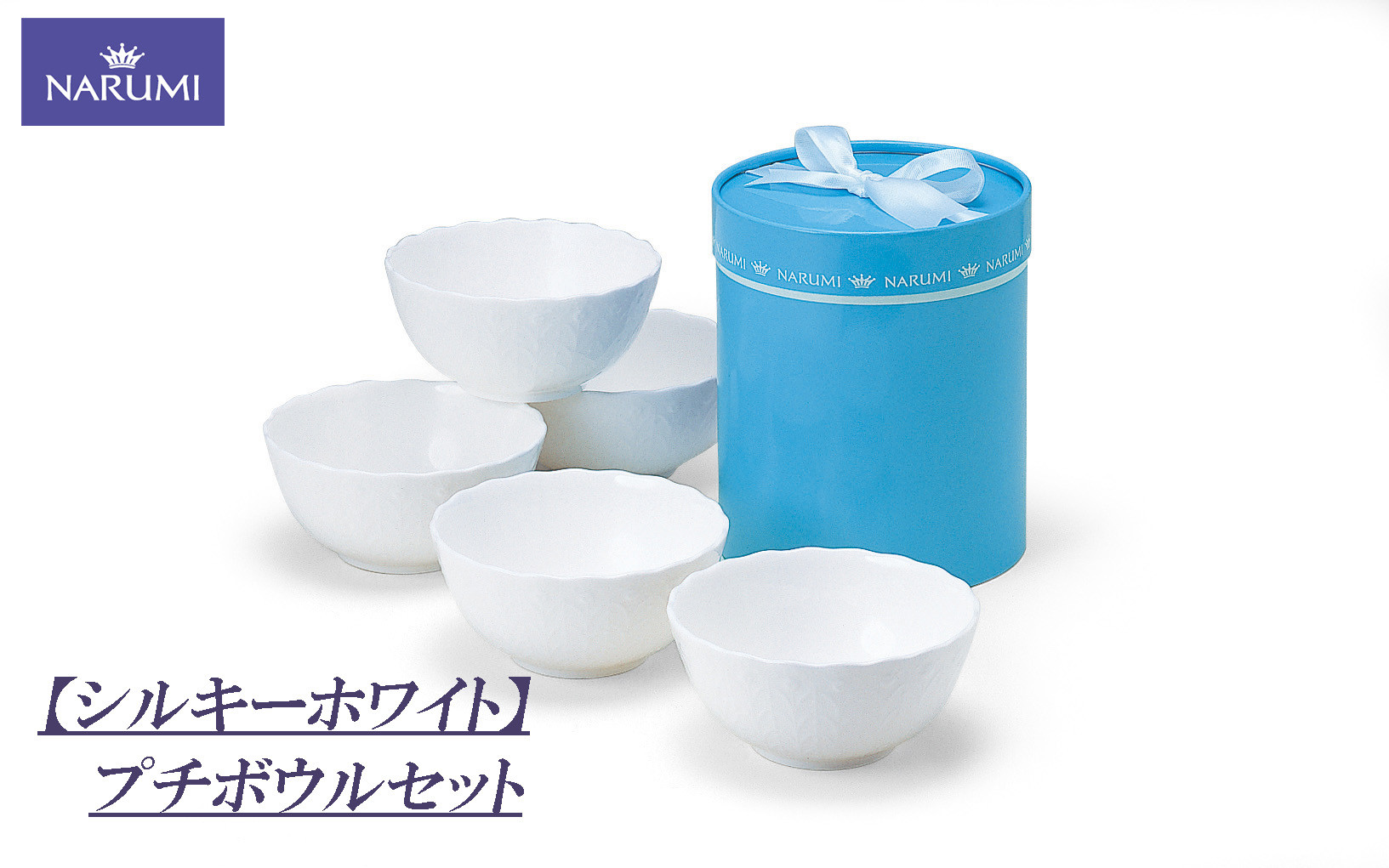 
            プチ ボウル セット 食器 陶器 ボーンチャイナ NARUMI ナルミ 鳴海製陶 鳴海 三重ナルミ シンプル 白 ホワイト 皿 三重県 伊勢志摩 伊勢 志摩 いせ しま みえ 【シルキーホワイト】
          