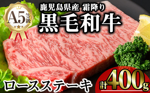 鹿児島県産A5等級黒毛和牛霜降りロースステーキ (計400g) 黒毛和牛 ロースステーキ 冷凍【KNOT】 A632-v01