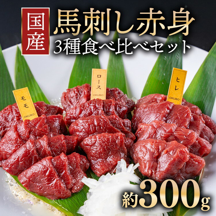 【ふるさと納税】国産 馬刺し 高級部位 3種食べ比べセット 約300g 大久保商店 (自家製にんにく辛子味噌&あごだし醤油付) 300g 馬刺し 馬肉 味噌 お中元 お歳暮　お届け：12月10日決済分まで年内配送いたします。12月11日以降決済分は1月10日以降順次発送となります。