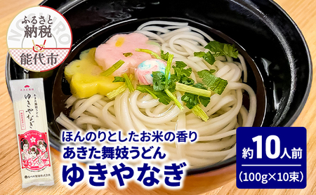 うどん あきた舞妓うどん ゆきやなぎ 100g(約1人前)×10束 麺 乾麺 鍋 冷たい 温かい ざるうどん 鍋の締め 米粉