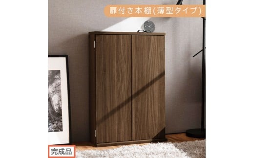 【完成品でお届け】扉付き本棚〔薄型タイプ〕（ウォールナット）本棚 扉付き 幅60 スリム 薄型 書棚 木製 収納 収納棚 扉付 キャビネット 棚 扉 大容量 約 高さ91 ロータイプ 漫画ラック 文庫本 AKANBR920112-0-WAL