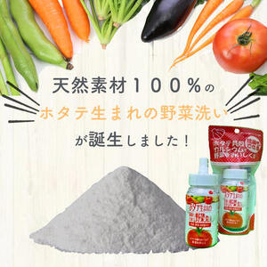 ホタテ生まれの野菜洗い ボトル 12個 ⾙殻焼成パウダー 青森県産ホタテ貝殻焼成カルシウム100％