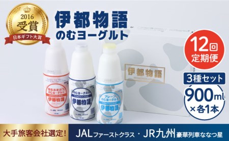 【全12回定期便】【伊都物語】のむヨーグルト900ml3種セット（のむヨーグルト、のむヨーグルトプレーン、のむヨーグルトあまおう）《糸島》【糸島みるくぷらんと】[AFB029] ヨーグルト 飲むヨーグルト 濃厚 贈答品 タンパク質 ギフト