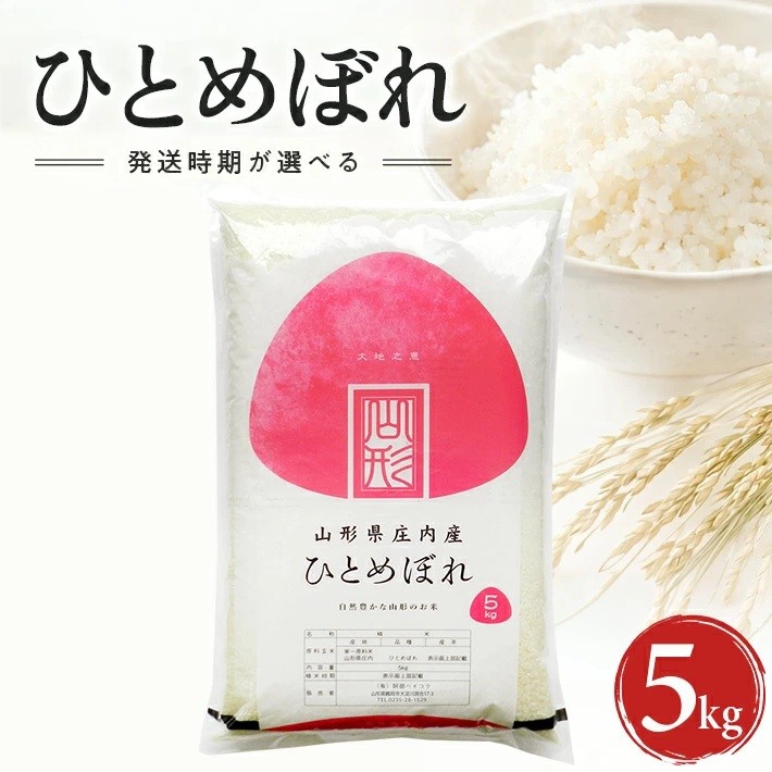 
                  ≪新米予約≫ ひとめぼれ 精米 5kg 山形県産 令和8年産米 ご希望の時期頃お届け 東北 山形県 遊佐町 庄内地方 白米 小分け 少人数
                