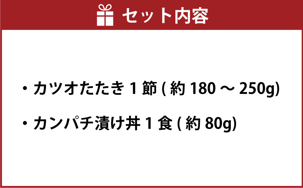 訳あり カツオたたき 1節+カンパチ漬け丼の素 約80gx1パック