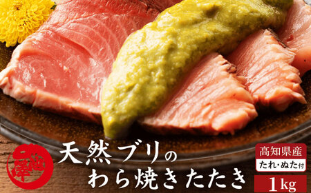 高知県産 天然ブリ 藁焼きたたき 室戸春ブリ 葉ニンニクのぬた 約1kg 【池澤鮮魚オンラインショップ】 [ATBE011]