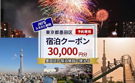 宿泊クーポン HIS 東京都墨田区 宿泊予約専用 宿泊クーポン【30,000円分】