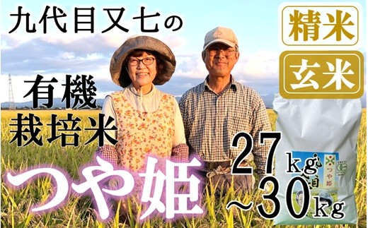 
                  【九代目又七】有機つや姫27kg～30kg※【精米】または【玄米】選択可（令和7年産／令和8年産新米予約）
                