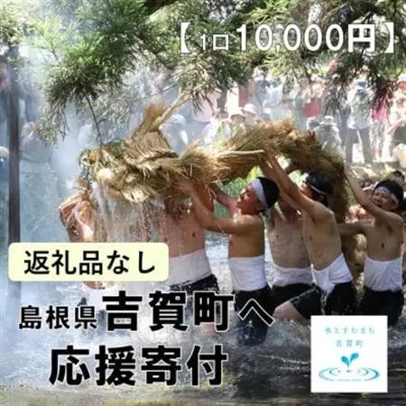 【返礼品なし】島根県吉賀町へ応援寄附　寄付のみ　吉賀町応援(10,000円)