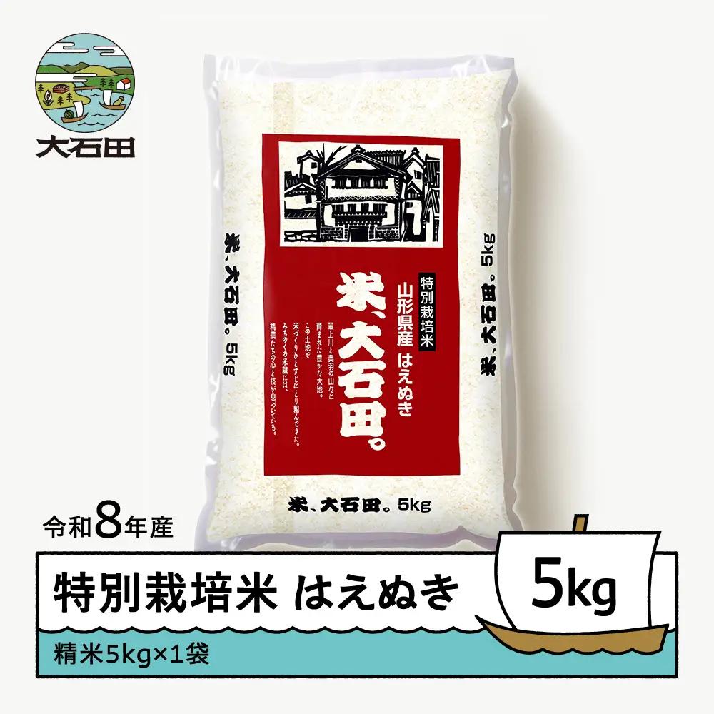 【先行予約】 新米 米 はえぬき 5kg 精米 令和8年産 特別栽培米 2026年12月下旬発送 ※沖縄・離島への配送不可 ja-hasxb5-12s