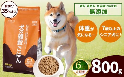 【6回定期便】アニマル・ワン 雑穀ごはん ライト 800g×１袋 | 愛犬 犬 ドッグフード 雑穀 国産 無添加 プレミアム 熊本県 玉名市