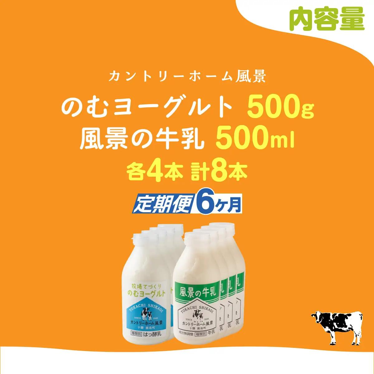 【定期6ヶ月】のむヨーグルト500g 風景の牛乳500ml 各4本 SKB113