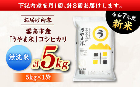 【全3回定期便】【無洗米】神話の里/吉田町「うやま米」コシヒカリ 5kg（5kg×1）新米 白米 精米 コメ 島根県雲南市/有限会社藤本米穀店[AIDB083]