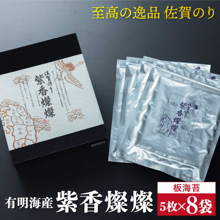 【ふるさと納税】【至高の逸品】佐賀のり『紫香燦燦（しこうさんさん）』板海苔5枚×8袋/ のり 海苔 /吉野ヶ里町/サン海苔 [FBC017]