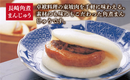  【3回定期便】 長崎角煮まんじゅう / 大とろ角煮まんじゅう 各8個 [DBG028]