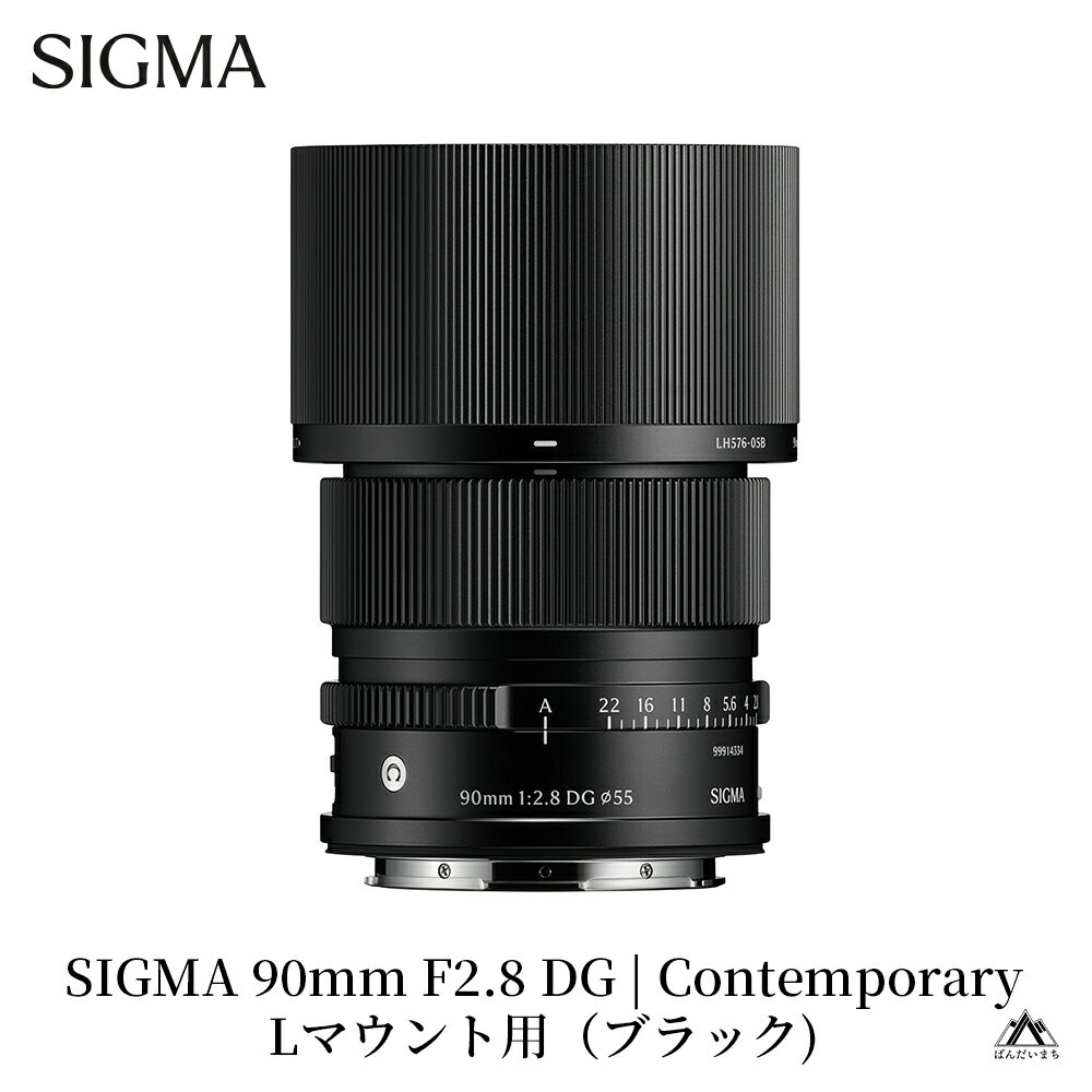 【ふるさと納税】SIGMA 90mm F2.8 DG | Contemporary【Lマウント】（ブラック／シルバー）