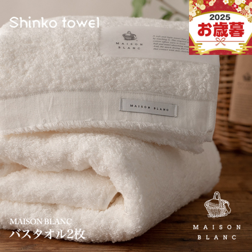 【お歳暮対応】MAISON BLANC バスタオル2枚 ホワイト【ギフト 贈り物 TVで紹介！】 G2635o