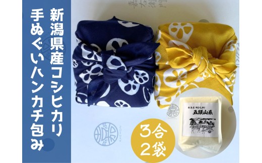 【令和7年産】「五頭山系」米屋のこだわり阿賀野市産 亀紺屋コラボ！ハンカチ包みコシヒカリ 新潟県 米 こめ コメ 白米 精米 1E09011