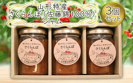 山形特産 さくらんぼ (佐藤錦100％)ジャム 3個セット  FY25-077