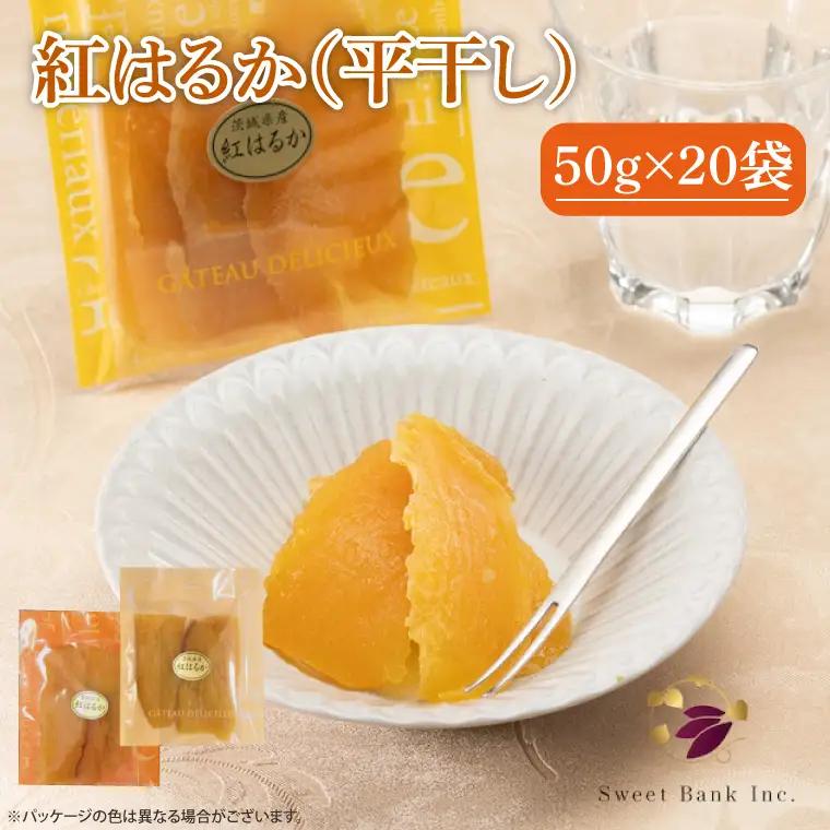 干し芋 紅はるか 1kg (50g×20袋) ファミリーパック 国産 無添加 （AG-120）