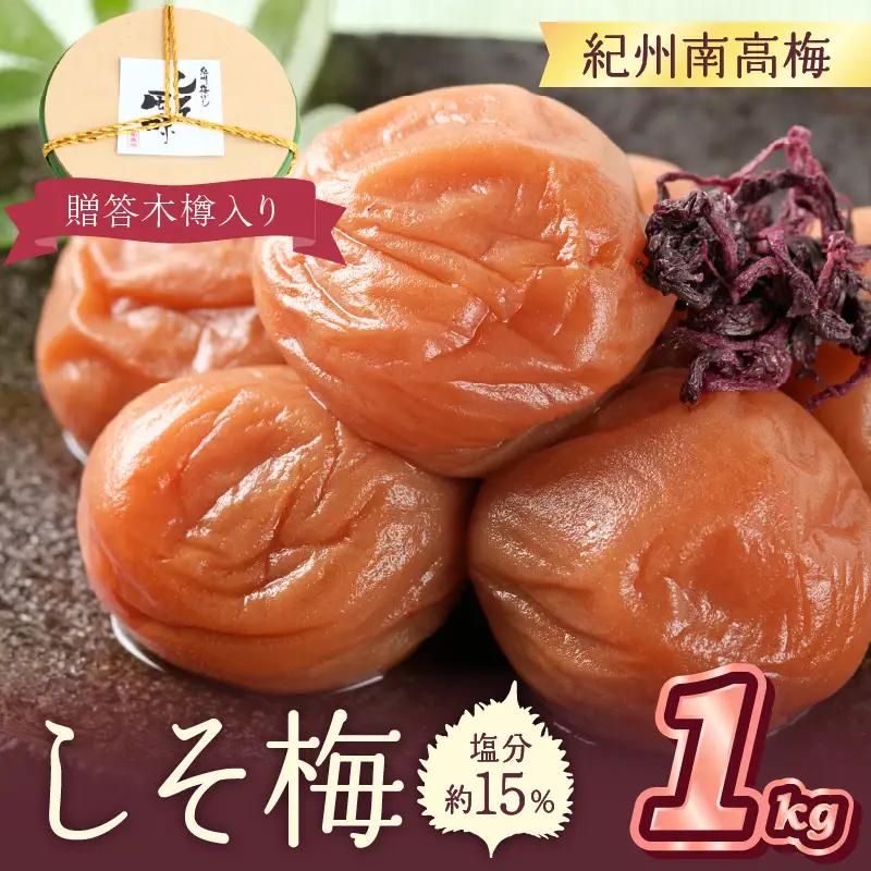 【0521-5】贈答 紀州南高梅 しそ梅木樽入り 1kg