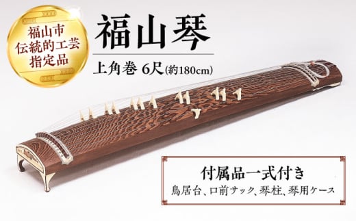 琴 楽器 福山琴 (上角巻) 6尺 (付属品一式付き) 工芸品 人気 おすすめ ギフト 贈り物 プレゼント 伝統工芸品 和楽器 十三弦 箏曲 生田流 山田流 国産 鳥居台 口前サック 琴柱 琴用ケース セット 手作り 手作業 職人技 中級者向け 日本製 お琴 演奏 練習用 趣味 インテリア 工芸品 13弦 逸品 芸術品  広島 福山市/福山邦楽器製造業協同組合 [BAEW003]