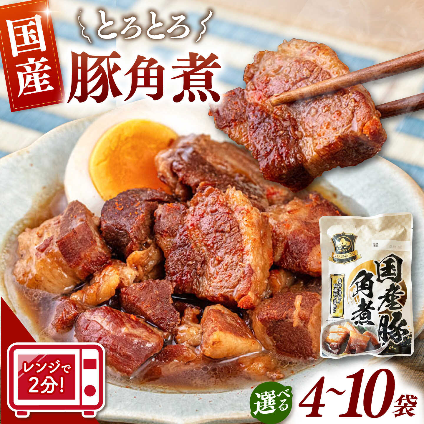 【ふるさと納税】選べる容量 豚の角煮 150g 4袋or10袋 ▼ 常温配送 国産 常温保存 角煮 豚角煮 レトルト 常温 長期保存 簡単調理 レトルト食品 お取り寄せ 湯煎 レンジ 調理 桂川町/マルマツ産業株式会社[ADAE009] 10000 以上 10000円 以上 1万円 以上