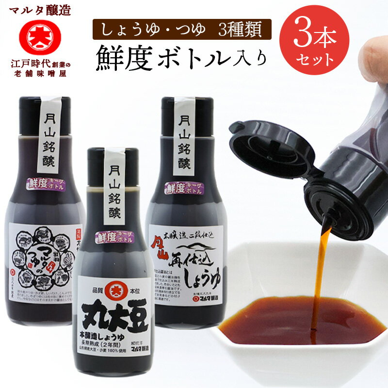 【ふるさと納税】《鮮度ボトル3本セット》醤油2種 と マルタのつゆ（220ml×3本） ／ お試し 醤油 麺つゆ 熟成 かけ醤油 つけ醤油 麺つゆ 煮付け 隠し味 お取り寄せ ご当地 調味料 国産 安心 安全 東北 和食 現代の名工 マルタ醸造 送料無料 ポイント消化