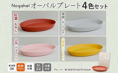 Nogakel オーバル プレート 4色 セット テーブルウェア 食器 お皿 トレー 食卓 ピクニック 日用品 雑貨 かわいい おしゃれ スタッキング 食洗器対応 紙 樹脂 ECO エコ バイオマス 