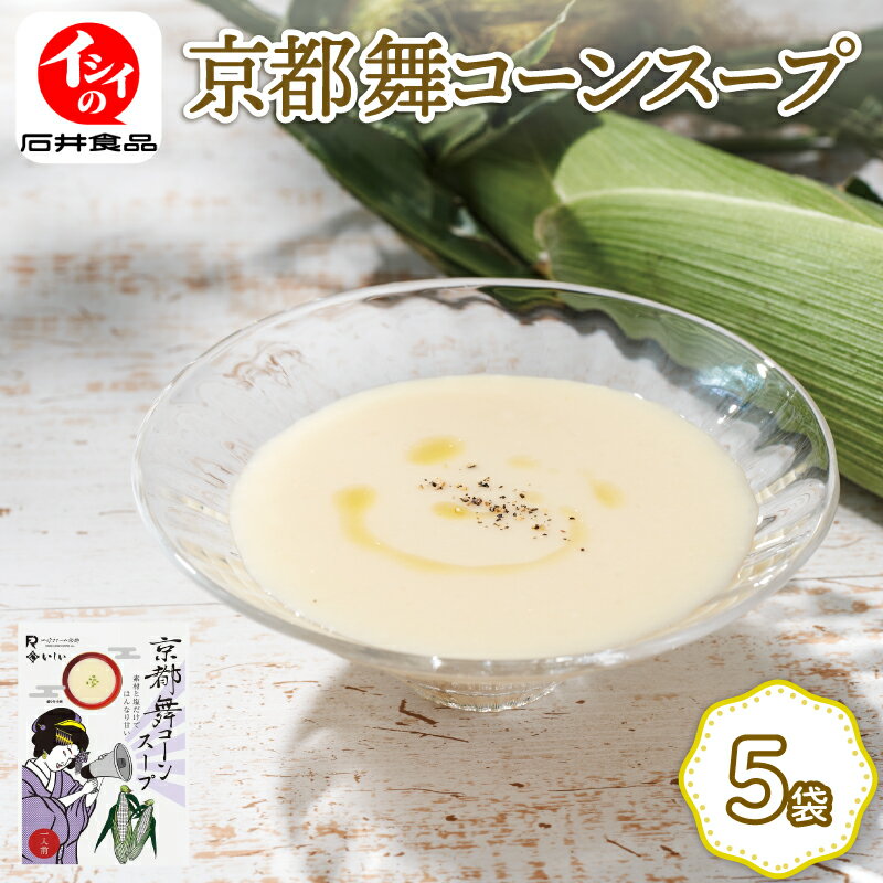 【ふるさと納税】 舞コーンスープ 5袋 セット ホワイトコーン コーンスープ 野菜スープ とうもろこし トウモロコシ 野菜 コーン 舞コーン 甘い 無添加 インスタント レトルト セット 詰め合わせ 詰合せ 簡単調理 ギフト 贈答 贈答品 プレゼント こだわり 食材 京都 10000円