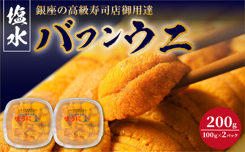 【2027年夏！新岡商店より発送】塩水バフンウニ（200g）【銀座の高級寿司店御用達】【余市のうに】塩水ウニ発祥の地 高級ウニ 高級雲丹 バフンウニ ムラサキウニ 赤うに 白うに 目利き 北海道産ウニ 余市産ウニ _Y037-0353