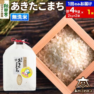 ふるさと納税 秋田市 秋田市雄和産あきたこまち 清流米 4kg【無洗米】|15_akn-bb0401m