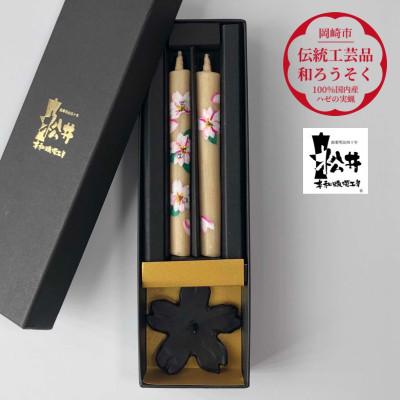 ふるさと納税 岡崎市 国内産ハゼの実蝋のみ使用＜伝統工芸品　和ろうそく＞手描き絵ろうそく　桜クリスタル(絵入り2本)燭台付