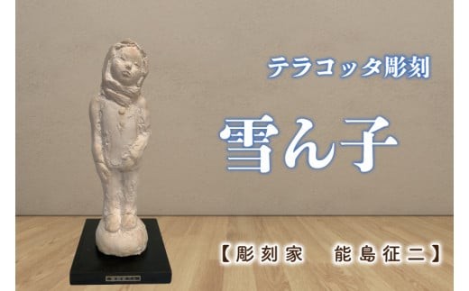 
                  【彫刻家　能島征二　作】　雪ん子　【テラコッタ彫刻】【彫刻 芸術 美術品 ブロンズ 立像 銅像  茨城県 水戸市】（FV-10）
                