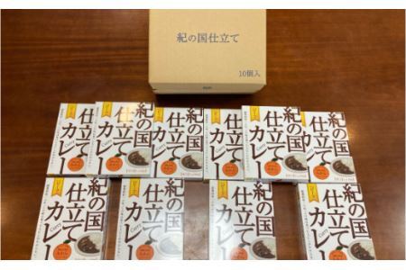 紀の国仕立てカレー【ビーフ】10個セット(B672-1)