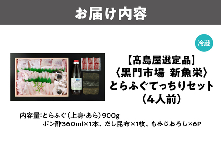 【令和7年11月より順次発送】【高島屋選定品】＜黒門市場　新魚栄＞とらふぐてっちりセット（4人前）_OS010-0045
