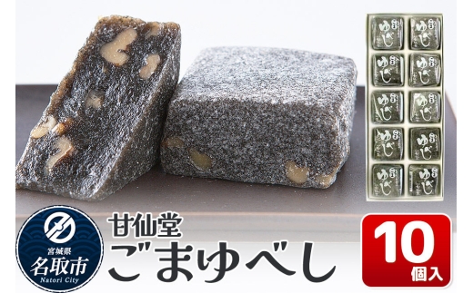 和菓子 甘仙堂 ごまゆべし 10個入り [みちのく和菓子処 甘仙堂 老舗 和菓子 お菓子 和スイーツ お茶菓子 宮城]