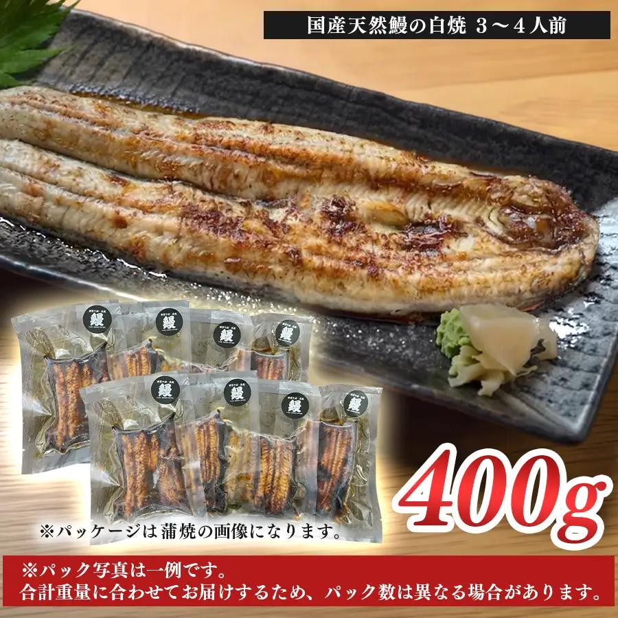 希少 天然 鰻 白焼き 約3-4人前 400g 国産 四万十川 うなぎ ウナギ  白焼 ウナギ白焼 鰻白焼き うな重 備長炭 炭火 炭火焼き 冷凍 湯せん 小分け 贈答 お取り寄せ ギフトご褒美 簡単