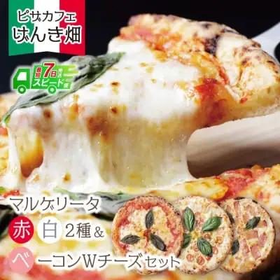 Z24-18 げんき畑 ピザ 3枚セット＜(赤・白)＆ベーコンWチーズ＞ ピザ