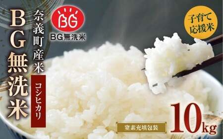 子育て応援米 【令和7年産】 奈義町産米 BG無洗米 コシヒカリ 10kg （5kg×2袋） 【窒素充填包装】 【2025年10月上旬より順次発送開始】 10キロ こしひかり お米 米 無精米 国産 岡山県 奈義町